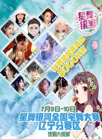 星舞银河全国宅舞大赛沈阳大悦城站暨NGU·星星市集·青年艺术生活节