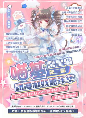 秦皇岛第二届喵基动漫游戏嘉年华