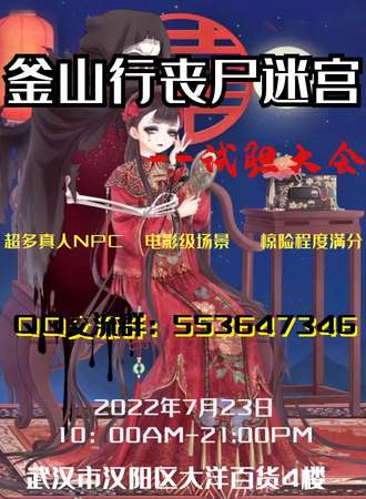 釜山行丧尸迷宫