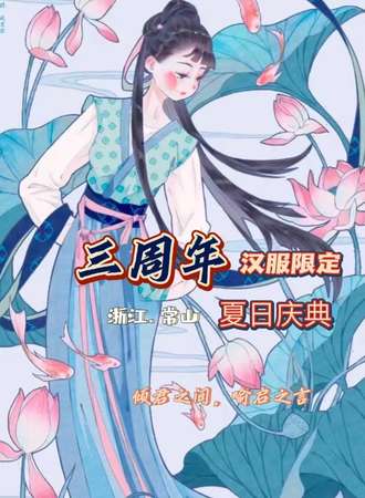 常山CS次元汉服夏日庆典