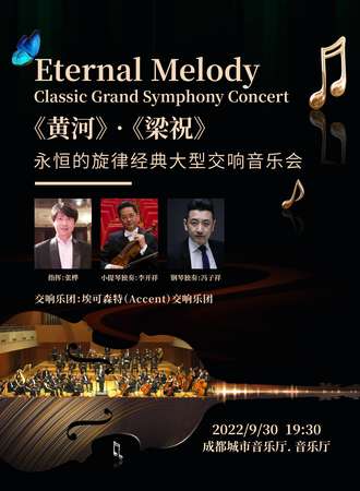 《黄河》·《梁祝》—永恒的旋律经典大型交响音乐会-成都站12.30