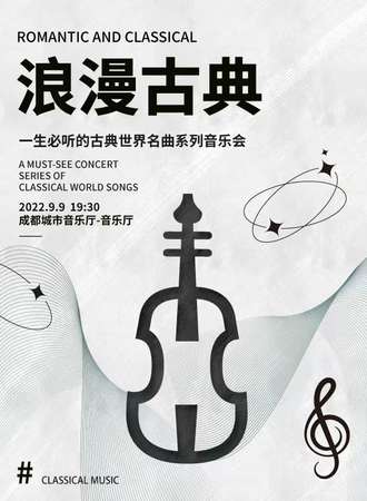 “浪漫古典”一生必听的古典世界名曲音乐会-成都站9.9