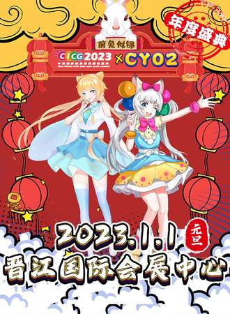 泉州·CICG2023&CY02 幻梦动漫游戏超级盛典 特别版