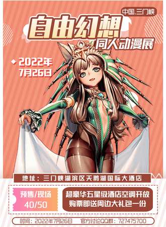 自由幻想同人展—三门侠站