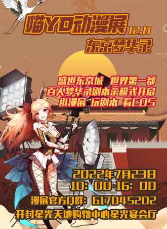 喵YO动漫展12.0 东京梦华录