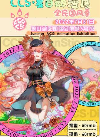 ccs夏日动漫展