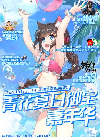 青花夏日御宅嘉年华