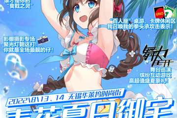 【展宣】青花夏日御宅嘉年华