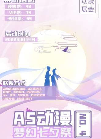 AS动漫梦幻七夕展