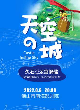 《天空之城》久石让&宫崎骏动漫经典音乐作品视听音乐会-佛山站08.06