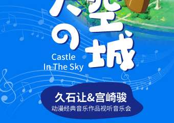 《天空之城》久石让&宫崎骏动漫经典音乐作品视听音乐会-佛山站08.06