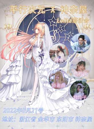 东阳·平行次元 X 神奈屋PD2.0 Parallel Dimension2.0