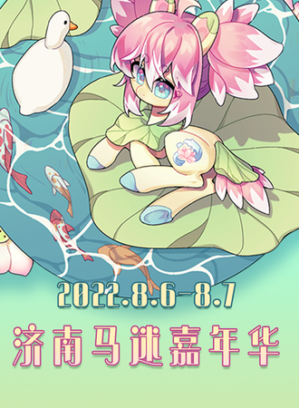 济南马迷嘉年华JNBF Jinan Brony Festival