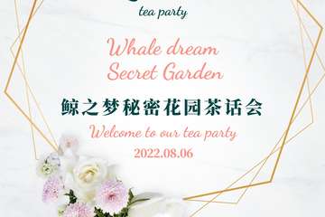 【展宣】鲸之梦秘密花园茶话会