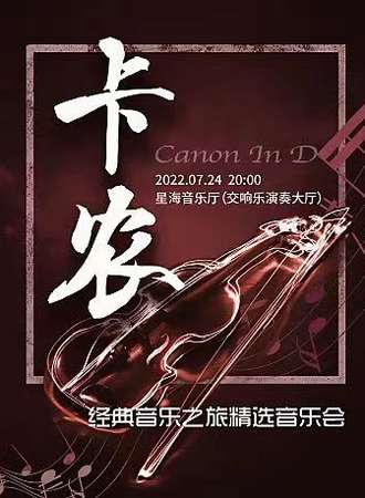 《卡农Canon In D》经典音乐之旅精选音乐会-广州站7.24