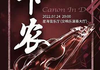 【展宣】《卡农Canon In D》经典音乐之旅精选音乐会-广州站7.24