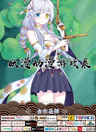 妖漫二次元cosplay动漫游戏展