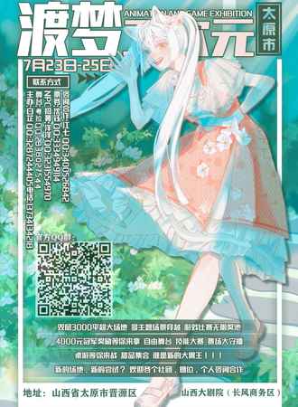 太原 渡梦二次元漫展