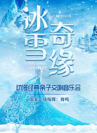 “冰雪奇缘”动漫经典亲子交响音乐会-上海站8.12