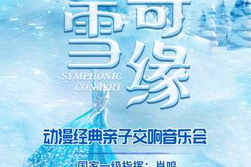 【展宣】“冰雪奇缘”动漫经典亲子交响音乐会-上海站8.12