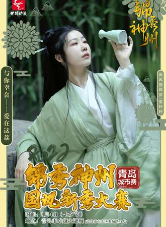 锦秀神州国风新秀大赛·青岛城市赛