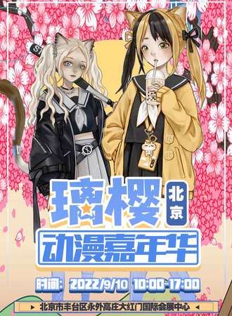 北京第三届璃樱动漫嘉年华