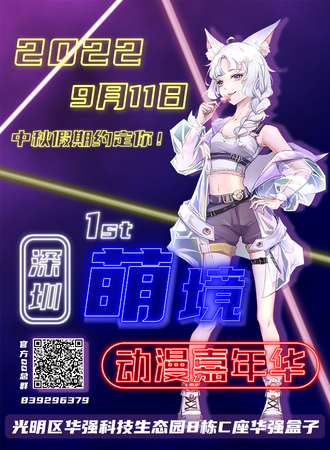 深圳首届萌境动漫嘉年华