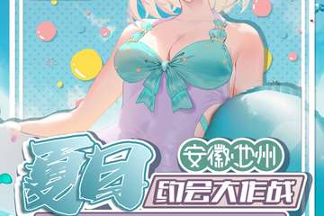【终宣】夏日展约会大作战