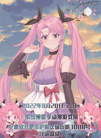 合肥缤纷漫游季动漫游戏展