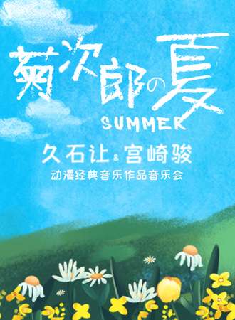 《菊次郎的夏天》久石让&宫崎骏动漫经典音乐作品音乐会-武汉站9.11