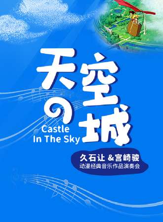 《天空之城》---久石让&宫崎骏动漫经典音乐作品演奏会-郑州站10.1