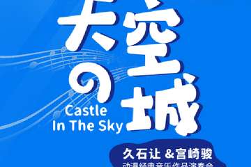 【展宣】《天空之城》---久石让&宫崎骏动漫经典音乐作品演奏会-郑州站10.1