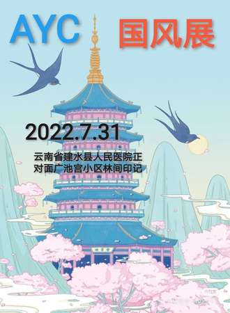 ayc国风展