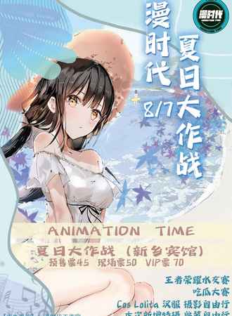 漫时代8.7夏日大作战