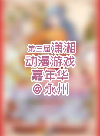 永州第三届潇湘漫展