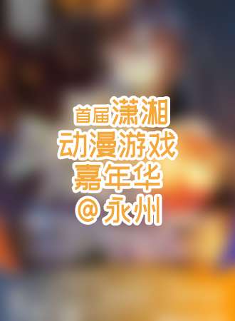 永州第一届潇湘动漫游戏嘉年华