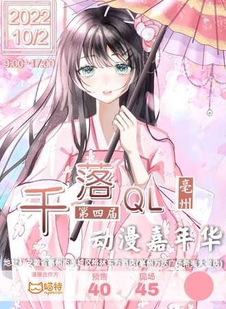 亳州千落QL第四届动漫嘉年华