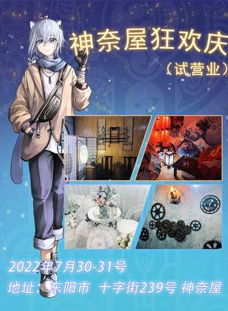 东阳·神奈屋狂欢庆