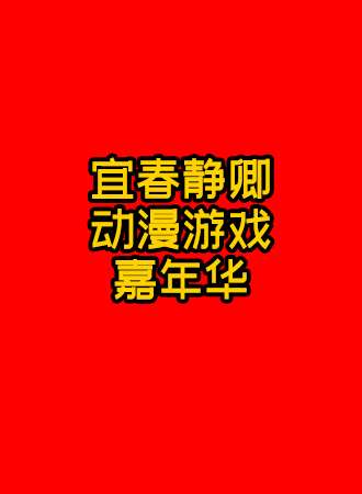 宜春市第九届静卿动漫游戏嘉年华