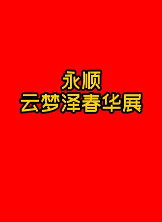 永顺云梦泽春华展