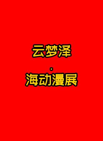 云梦泽.海动漫展