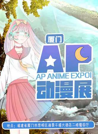 厦门AP动漫展