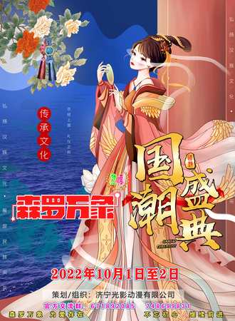 济宁·森罗万象24国潮盛典（场地待定）
