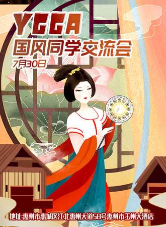 惠州第二届yaga国风同学交流会