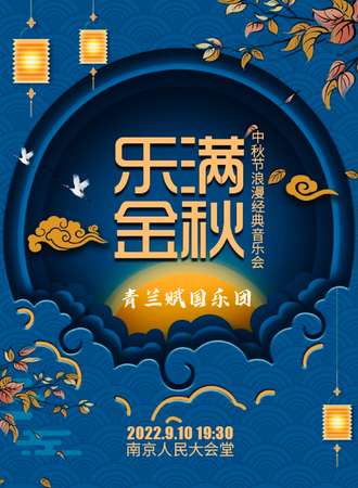 南京市文旅消费政府补贴剧目“乐满金秋”中秋节浪漫经典音乐会-南京站09.10