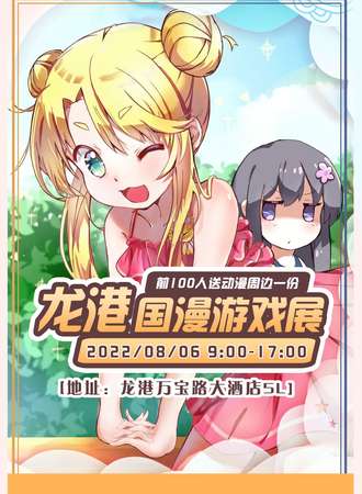 龙港8.6国漫游戏展