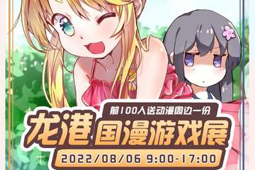 【展宣】龙港8.6夏日动漫游戏展