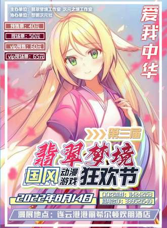 第三届翡翠梦境国风动漫游戏狂欢节
