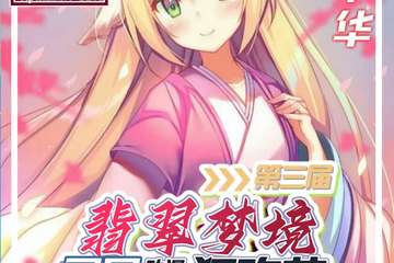 第三届翡翠梦境夏日动漫游戏嘉年华展宣