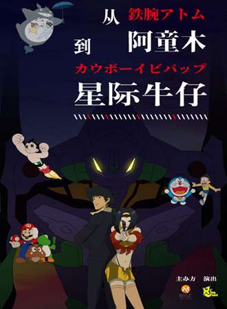 从阿童木到星际牛仔 经典动漫爵士音乐会-上海站8.12